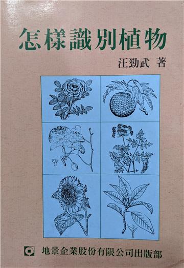 怎樣識別植物