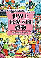 世界上最偉大的禮物