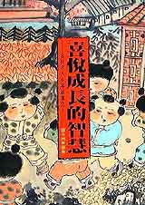 喜悅成長的智慧-古代名人少年故事1