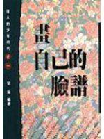 畫自己的臉譜(偉人的少年時代1)