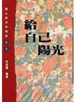 給自己陽光(偉人的少年時代3)