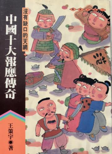 中國十大報應傳奇:沒有缺口的天網