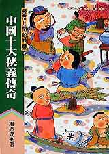中國十大俠義傳奇:飛落凡間的精靈