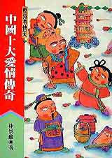 中國十大愛情傳奇:框外有情天