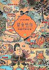 貓會唸經：中國民間故事