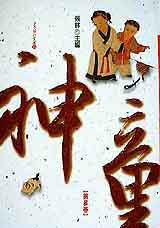 神童【第參卷】
