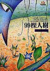 99棵人樹