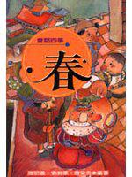 童話四季:春季篇