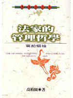 法家的管理哲學:寫給領袖