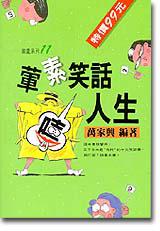 葷素笑話嘻人生