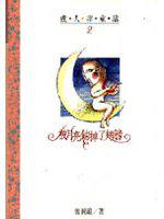 被月亮鉤掉了翅膀(平裝)