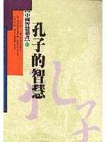 孔子的智慧