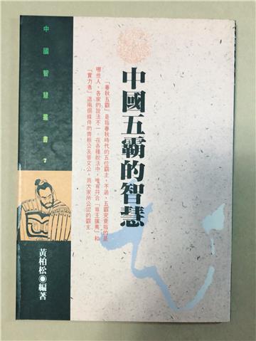 中國五霸的智慧