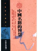 中國名將的智慧