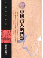 中國古人的智慧