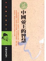 中國帝王的智慧