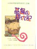 基督山恩仇記（漢藝色研出版）