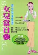 女兒當自強