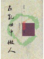 在亂世中做人：我讀荀子