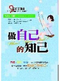 做自己的知己