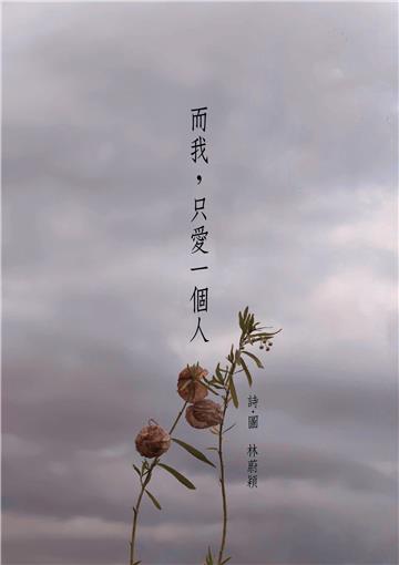 而我，只愛一個人