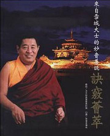 來自雪域大士的妙音善說:訣竅薈萃