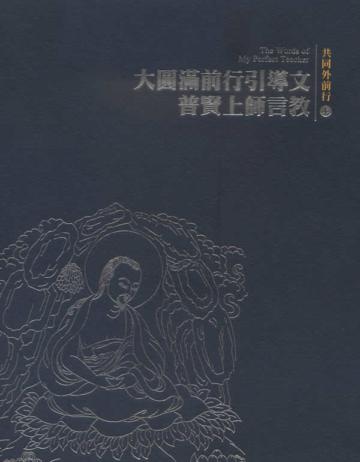 大圓滿前行引導文．普賢上師言教