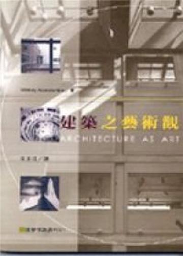 建築之藝術觀（修訂四版）