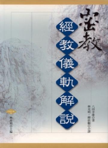 密教經教儀軌解說