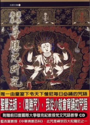 漢傳唐本尊勝咒研究