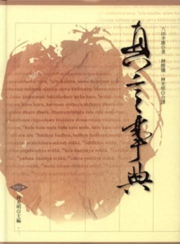 真言事典