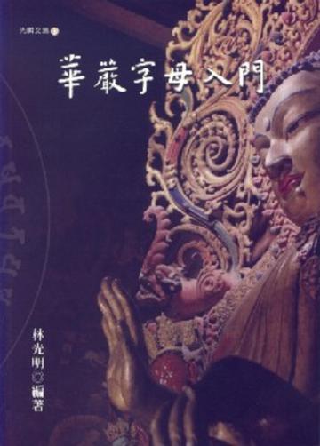 華嚴字母入門