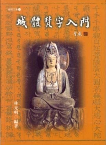 城體梵字入門