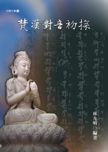 梵漢對音初探