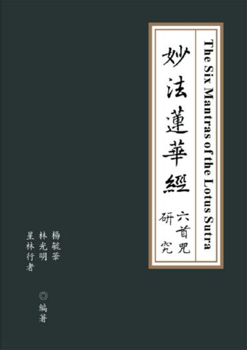 妙法蓮華經六首咒研究