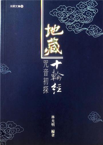 地藏十輪經咒音初探(修訂一版)