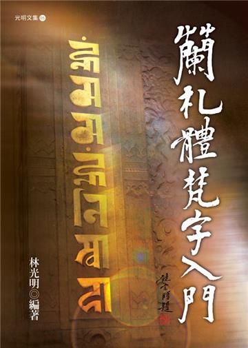 《蘭札體梵字入門》增修版