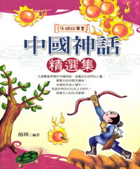 中國神話精選集