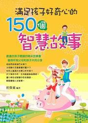 滿足孩子好奇心的150個智慧故事-一童閱讀02