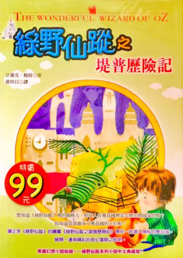 綠野仙蹤之堤普歷險記