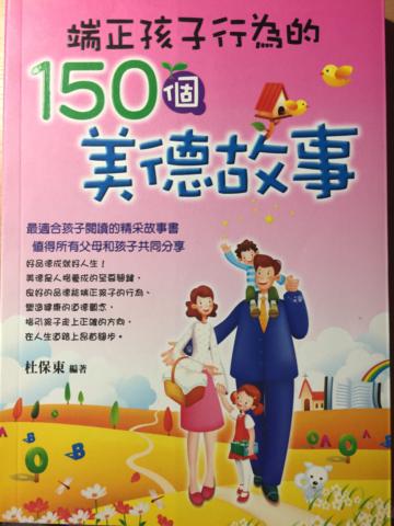 端正孩子行為的150個美德故事