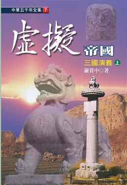 虛擬帝國：三國演義（上）