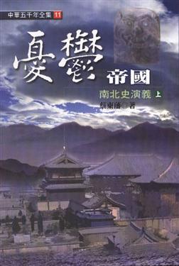 憂鬱帝國─南北史演義（上）