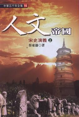 人文帝國─宋史演義上