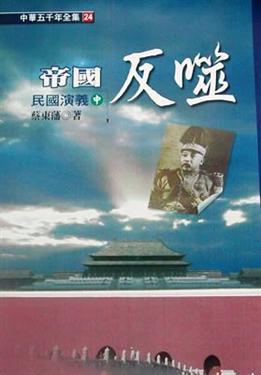 帝國反噬─民國演義（中）