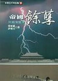 帝國餘孽─民國演義（下）