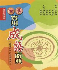 簡明實用成語辭典