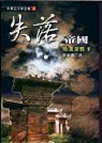 失落帝國─後漢演義（下）