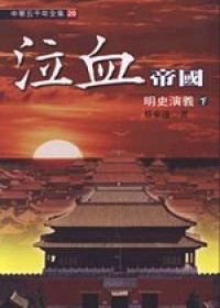 泣血帝國─明史演義下