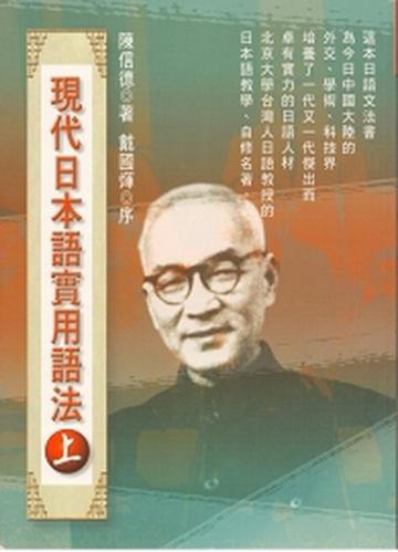 現代日本實用語法(上)